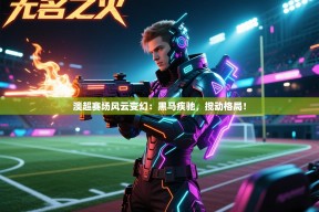 澳超赛场风云变幻：黑马疾驰，搅动格局！