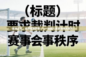 亚洲之光，点燃绿茵梦想——一场载入史册的伟大胜利！