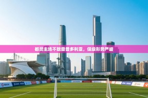 都灵主场不敌桑普多利亚，保级形势严峻