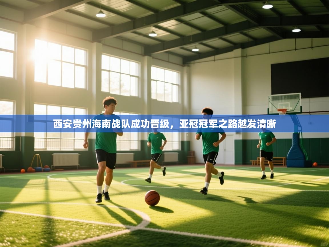 西安贵州海南战队成功晋级，亚冠冠军之路越发清晰  第1张