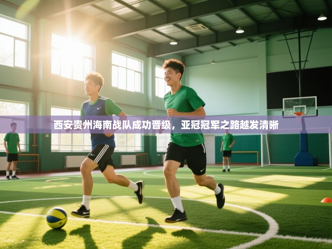 西安贵州海南战队成功晋级，亚冠冠军之路越发清晰  第2张