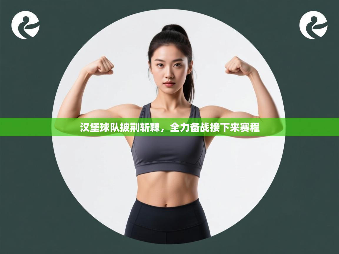 汉堡球队披荆斩棘，全力备战接下来赛程  第2张