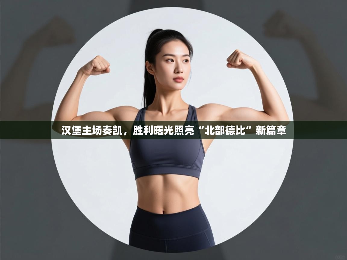 汉堡主场奏凯，胜利曙光照亮“北部德比”新篇章  第1张