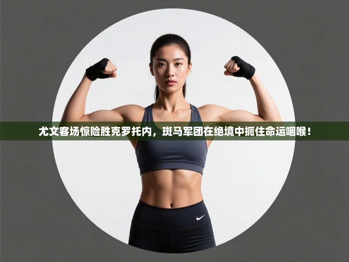 尤文客场惊险胜克罗托内,斑马军团在绝境中扼住命运咽喉! 第2张