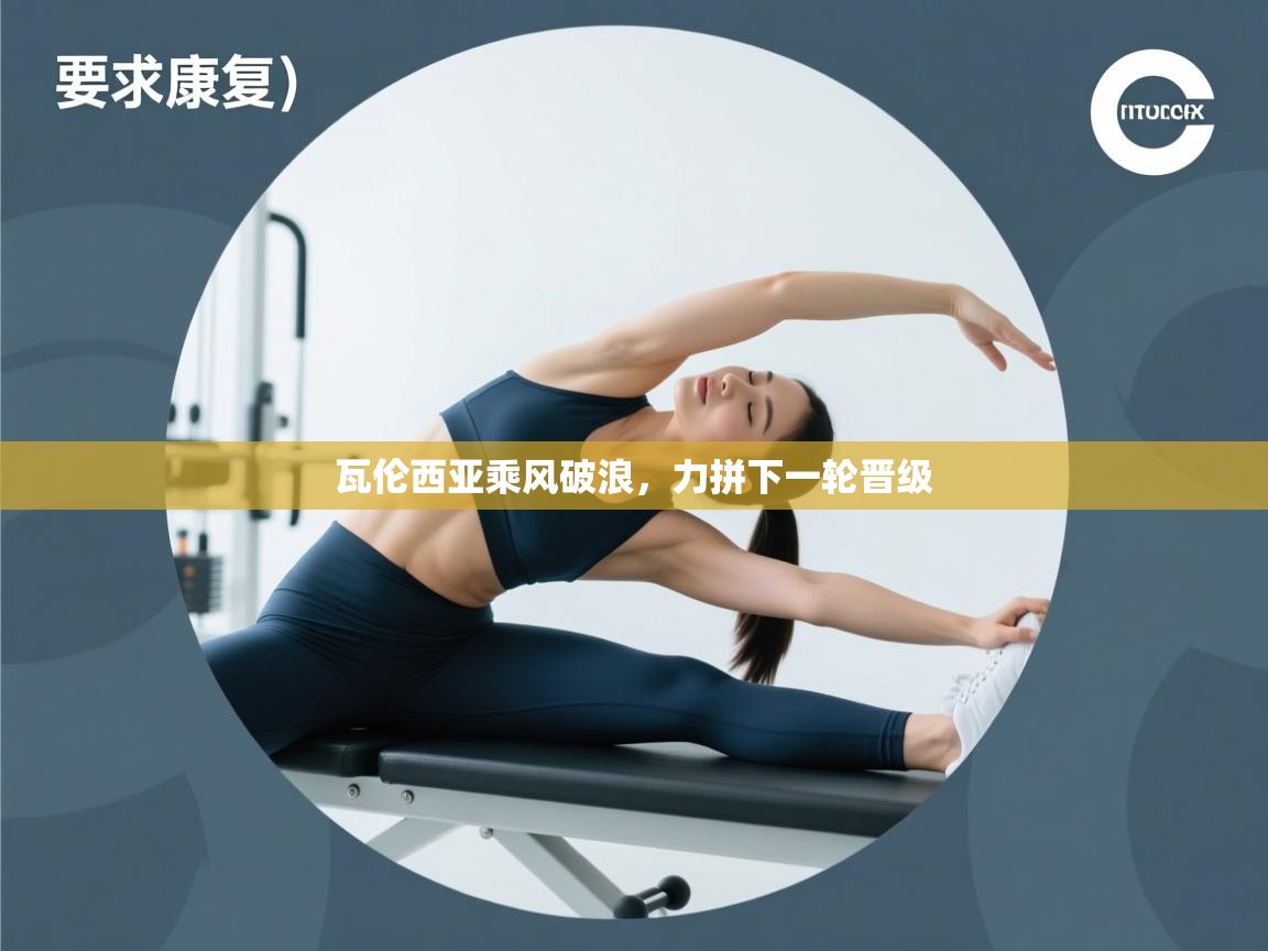 瓦伦西亚乘风破浪，力拼下一轮晋级  第2张