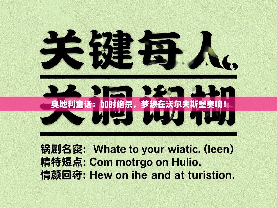 奥地利童话：加时绝杀，梦想在沃尔夫斯堡奏响！  第2张