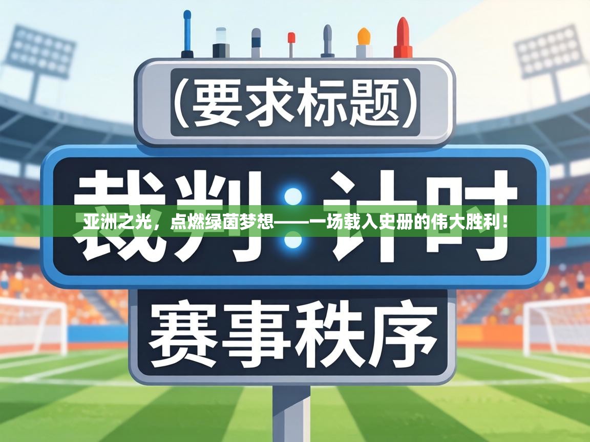 亚洲之光，点燃绿茵梦想——一场载入史册的伟大胜利！  第2张