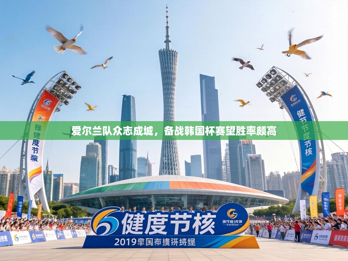 爱尔兰队众志成城，备战韩国杯赛望胜率颇高  第2张