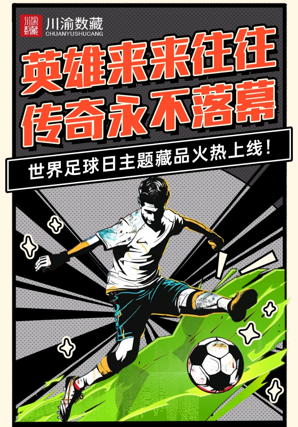 关于足球盛事：全球劲旅汇聚较量，擦出火花的信息