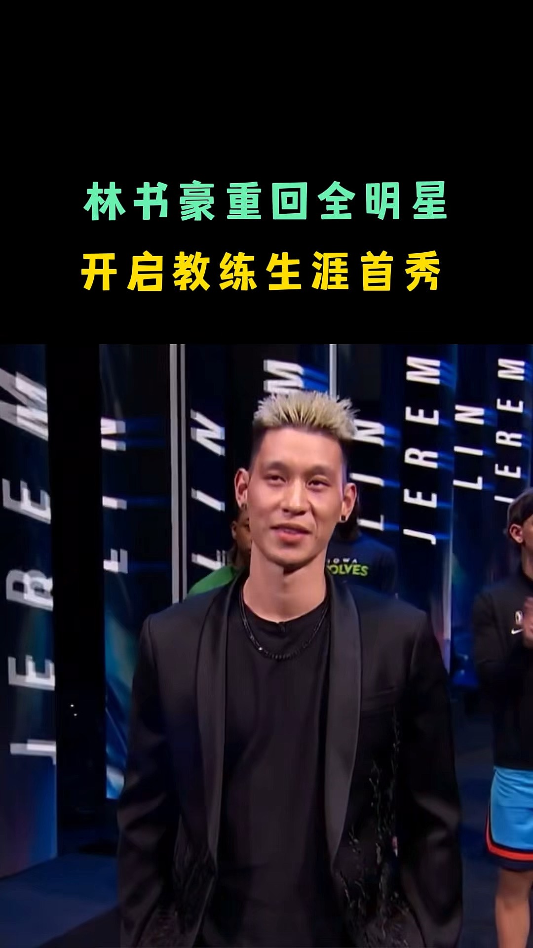 包含林书豪成为NBA历史上第一位华裔球员入选全明星阵容的词条