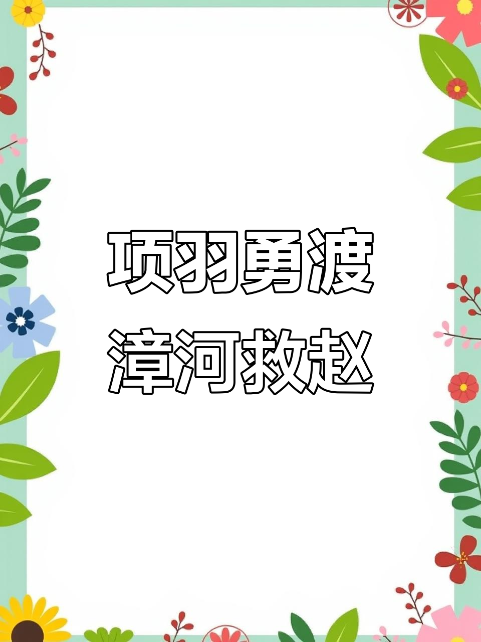 背水一战,艰难困境仍有破解之法 背水一战,艰难困境仍有破解之法